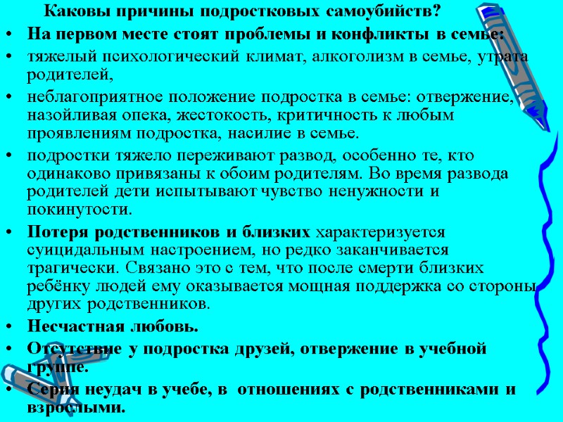 Каковы причины подростковых самоубийств?  На первом месте стоят проблемы и конфликты в семье: